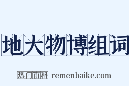 地大物博组词是什么意思的图片